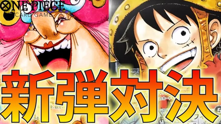 【新弾対決】黄リンリン vs 黒ルフィ！17弾のテーマで対決！【ワンピカ対戦】［ワンピカード/ワンピースカード］