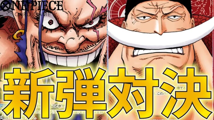 【新弾対決】青ロックス vs 赤ニューゲート！17弾の新規テーマで対決！【ワンピカ対戦】［ワンピカード/ワンピースカード］