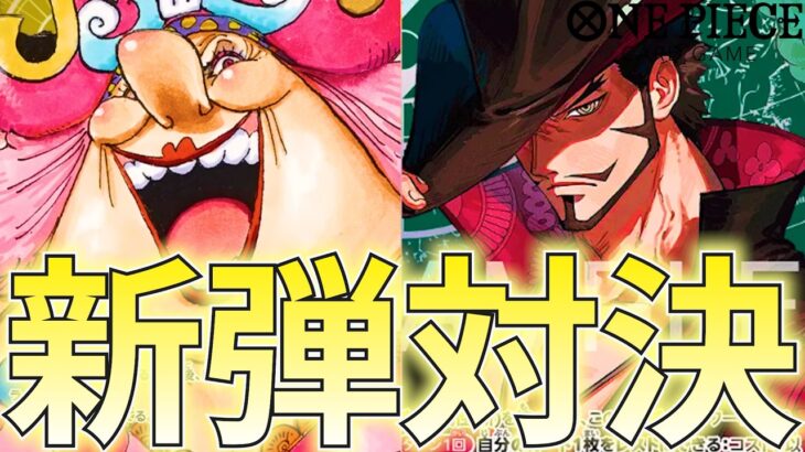 【新弾対決】黄リンリン vs 緑ミホーク！17弾で強化された2つのテーマで対決！【ワンピカ対戦】［ワンピカード/ワンピースカード］