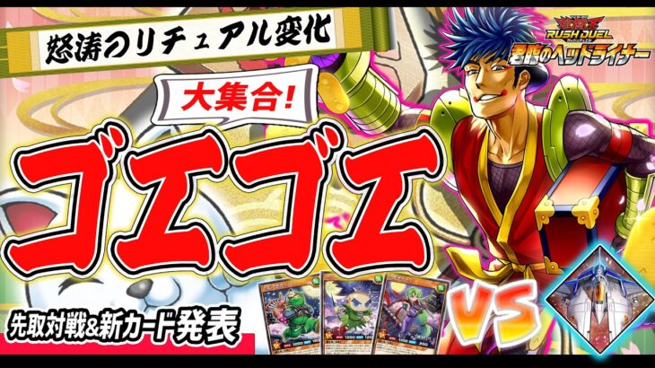 【#ラッシュデュエル】公式コラボ先取対戦！噂の忍者がラッシュに見参！！『ゴエゴエ』vs『ビッグバイパー』【#爆アド】#遊戯王ラッシュデュエル