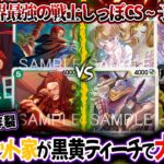 【ワンピースカード/対戦】『新リーダー緑シャンクスvs 黒ひげ海賊団×シャーロット家の黒黄ティーチ』しっぽ界最強の戦士しっぽCS ~3on3~予選1回戦【17弾環境/竜のしっぽ】