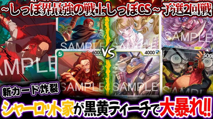 【ワンピースカード/対戦】『新リーダー緑シャンクスvs 黒ひげ海賊団×シャーロット家の黒黄ティーチ』しっぽ界最強の戦士しっぽCS ~3on3~予選1回戦【17弾環境/竜のしっぽ】