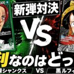 【#ワンピースカード 】新弾対決！緑シャンクスvs黒ルフィ！黒ルフィが意外と強い件… G Shanks vs Br Luffi