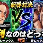 【#ワンピースカード 】新弾対決！緑シャンクスvs青ロックス！どっちが有利なの？ G Shanks vs Br Rocks