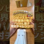 【ワンピースカード】新弾！世界最強の戦士🏴‍☠️パパvs.息子開封チャレンジ①#ワンピースカード #世界最強の戦士 #ワンピカード