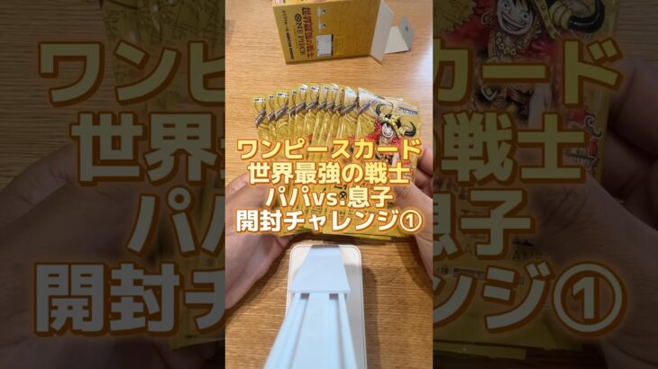 【ワンピースカード】新弾！世界最強の戦士🏴‍☠️パパvs.息子開封チャレンジ①#ワンピースカード #世界最強の戦士 #ワンピカード