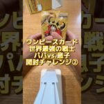 【ワンピースカード】新弾！世界最強の戦士🏴‍☠️パパvs.息子開封チャレンジ②#ワンピースカード #世界最強の戦士 #ワンピカード開封
