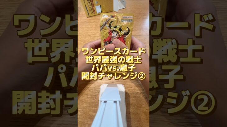 【ワンピースカード】新弾！世界最強の戦士🏴‍☠️パパvs.息子開封チャレンジ②#ワンピースカード #世界最強の戦士 #ワンピカード開封