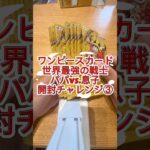 【ワンピースカード】新弾！世界最強の戦士🏴‍☠️パパvs.息子開封チャレンジ③#ワンピースカード #世界最強の戦士 #ワンピカード開封