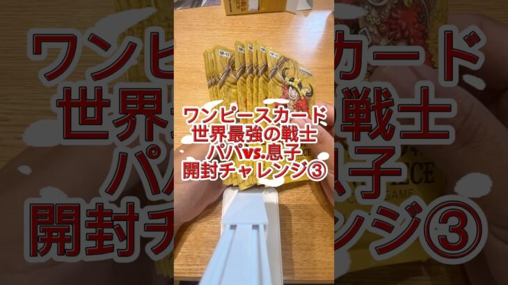 【ワンピースカード】新弾！世界最強の戦士🏴‍☠️パパvs.息子開封チャレンジ③#ワンピースカード #世界最強の戦士 #ワンピカード開封