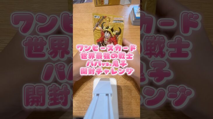 【ワンピースカード】新弾！世界最強の戦士🏴‍☠️パパvs.息子開封チャレンジ④#ワンピースカード #世界最強の戦士 #ワンピカード開封