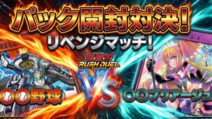 【遊戯王】ドラゴン野球vsサイキックプリアージュ!!ユニオンベース1パックから1枚以上選んでデッキを組んで決闘！リベンジマッチをしたら伝説の決闘になりました【ラッシュデュエル/対戦動画】