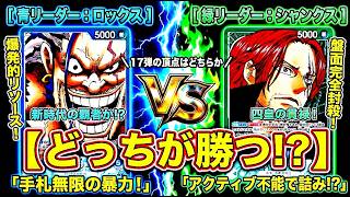 【新環境対決】超ドローのロックスvs盤面フリーズのシャンクス！17弾最強リーダーはどっちだ！？熱戦の結末【ワンピース カード ONE PIECE/ワンピカ対戦/環境Tier表/高騰/環境ランキング】