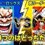 【新弾対決】ロックスのリソース量vsルフィの大型ブロッカー！17弾最強はどっちだ！？波乱の対戦検証【ワンピース カード ONE PIECE/ワンピカ対戦/環境Tier表/高騰/環境ランキング】