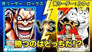 【新弾対決】ロックスのリソース量vsルフィの大型ブロッカー！17弾最強はどっちだ！？波乱の対戦検証【ワンピース カード ONE PIECE/ワンピカ対戦/環境Tier表/高騰/環境ランキング】