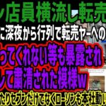【ローソン店員転売ヤー】ポケカ新弾に深夜から行列で転売ヤーへの優先疑われ店長が売ってくれない等も暴露され本社にバレて粛清された模様w販売ルール違ったり入荷ないと言ったりヤバすぎると話題に!!