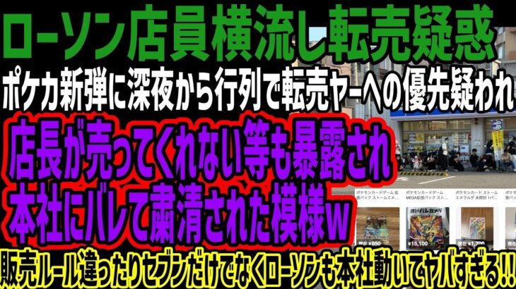 【ローソン店員転売ヤー】ポケカ新弾に深夜から行列で転売ヤーへの優先疑われ店長が売ってくれない等も暴露され本社にバレて粛清された模様w販売ルール違ったり入荷ないと言ったりヤバすぎると話題に!!