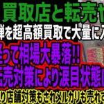 【ポケカ買取業者と転売ヤー】ポケカ新弾を超高額買取で大量に入手するも時間が経って相場大暴落!!各所の転売対策により涙目状態にw再販されまくり店舗対策もされメルカリも売れずヤバすぎる!!