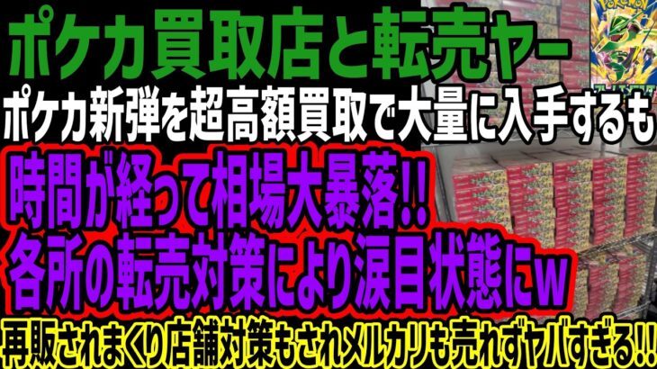 【ポケカ買取業者と転売ヤー】ポケカ新弾を超高額買取で大量に入手するも時間が経って相場大暴落!!各所の転売対策により涙目状態にw再販されまくり店舗対策もされメルカリも売れずヤバすぎる!!