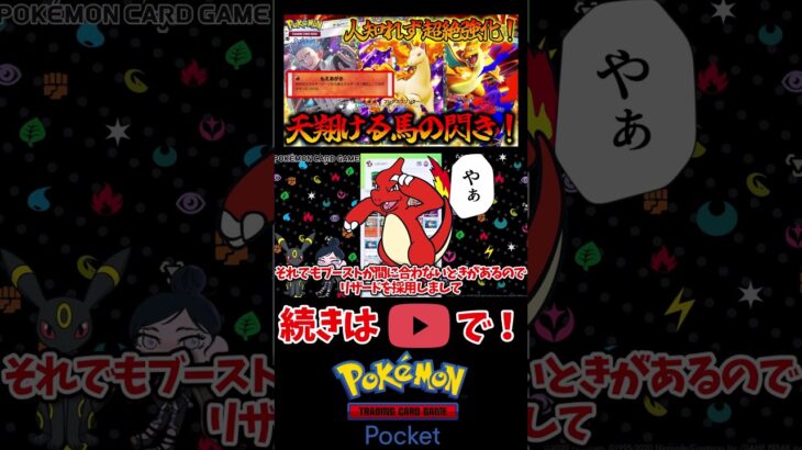 【ポケポケ】”誰にも認知されていないギャロップ”が新弾で超絶強化されているんだがww【Pokémon Trading Card Game Pocket】