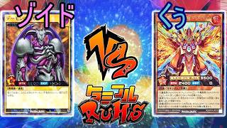 【#ラッシュデュエル】タミフルカバディ遊戯王をする-031 [ゾイD vs くぅ]
