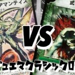 【#デュエマクラシック05 】ガイアマンティスVSシャーマン