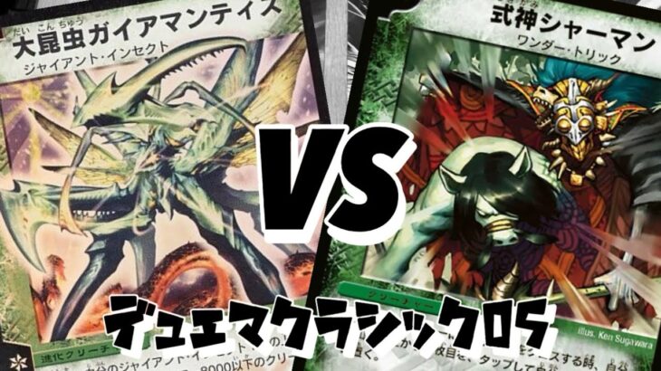 【#デュエマクラシック05 】ガイアマンティスVSシャーマン