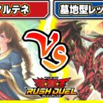 【#遊戯王】攻撃力0のシナジー！！「ラヴアルテネ」vs「墓地型レッドアイズ」【#対戦】【#ラッシュデュエル】