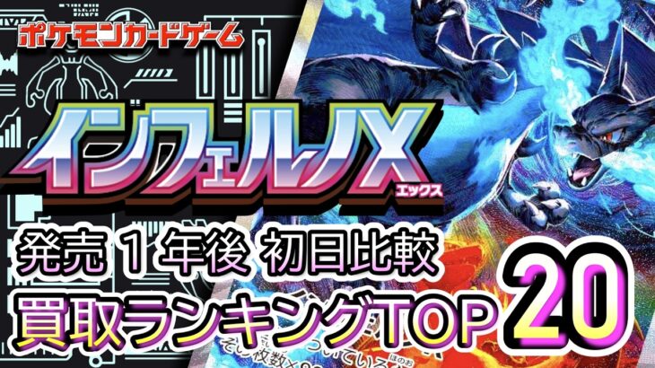 発売  1 年後初日比較 2026/09/26【ポケカ：インフェルノX】 買取価格ランキングTOP20【ポケモンカード/Pokemon card】