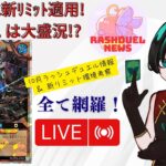 【月末ラジオ風 雑談】10月ラッシュデュエル情報を一括網羅！ 新リミット適用の中、遊戯王の日に超豪華景品！10月のRDは超熱い！【ラッシュデュエル情報番組】
