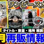 【ワンピ】10月再販情報‼️最新弾『世界最強の戦士』入荷量&時期を解説【ワンピースカードゲーム】