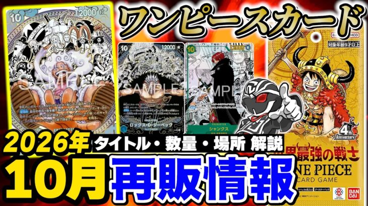 【ワンピ】10月再販情報‼️最新弾『世界最強の戦士』入荷量&時期を解説【ワンピースカードゲーム】