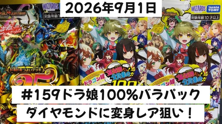#１５９デュエマ開封！ドラ娘100％バラパックとどきつよデッキ開封でダイヤモンドトレジャーに変身レアそしてシークレットを狙う開封記！