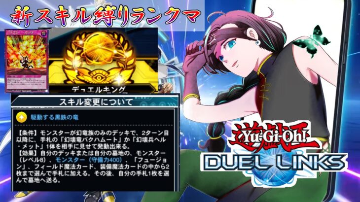 【突発短時間配信】ラッシュデュエル縛りランクマ！10月8日テキスト適用【駆動する黒鉄の竜】はキングを目指せるか！？【遊戯王デュエルリンクス】
