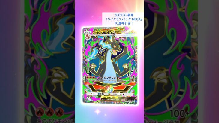 【ポケポケ】新弾開封！10連神引き！【ハイクラスパックMEGA】 #pokemon  #PokemonTCGPocket #ポケポケ開封チャレンジ #ポケカ開封