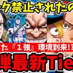 ミホーク禁止で平和になると思いきや…結局『新たな1強』が誕生！？17弾最新Tier表を徹底解説！【ワンピース カード ONE PIECE/ワンピカ対戦/環境Tier表/高騰/環境ランキング】