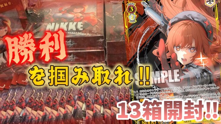 【ゆっくりヴァイス開封】遂に発売‼勝利の女神ニケをバラで買った13箱で上振れを狙え‼