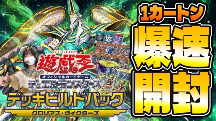 【遊戯王最新弾‼】 今回は神引き!?デッキビルドパック グロリアス・ヴィクターズ 1カートン爆速開封!!【3大新テーマ】#shorts
