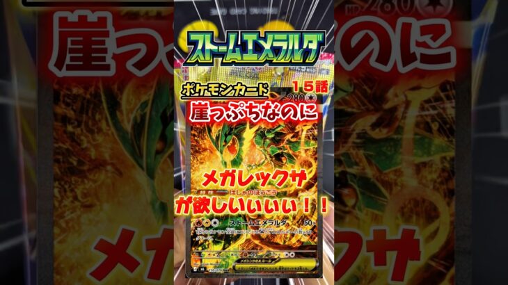 【ポケカ最新弾】爆アド出るまで終わらないストームエメラルダ編15話#ポケカ #ポケモンカード #ポケモン #ストームエメラルダ   #ポケカ開封#pokemoncards