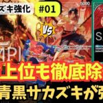 【ワンピースカード】【17弾】青黒サカズキ、まだやれる!? 徹底除去で赤エース＆緑シャンクスを撃破！｜青黒サカズキ強化#01【OPTCG】