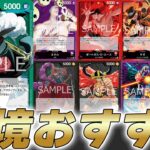 【ワンピカ対戦】店舗予選はこのリーダーで！？17弾環境おすすめリーダーはこちら【ワンピースカード/ワンピカード】