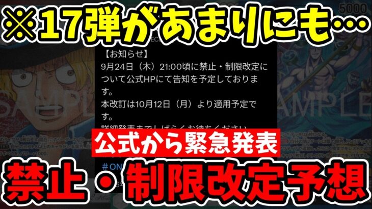 【緊急速報】17弾環境が崩壊で「禁止・制限改定」が公式発表！研究が進みすぎた結果と禁止候補カードを徹底予想【ワンピース カード ONE PIECE/ワンピカ対戦/環境Tier表/高騰/環境ランキング】