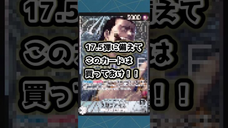 【ワンピースカード】17.5弾に備えてこのカードは買っておこう！黒クロコダイル編【ゆっくり解説】 #onepiecetcg #ワンピース