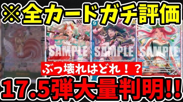 【速報】17.5弾の新カードが大量判明！環境を破壊する「ぶっ壊れカード」はどれだ！？全8種を一気にガチ評価＆徹底考察！【ワンピース カード ONE PIECE/ワンピカ対戦/環境Tier表】