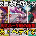 【17.5弾対戦動画】あひる＆ベティ追加でアグロ力大幅UP！緑ミホーク対面で勝率を上げる「伸ばす立ち回り」とは！？【ワンピース カード ONE PIECE/環境Tier表/高騰/環境ランキング】