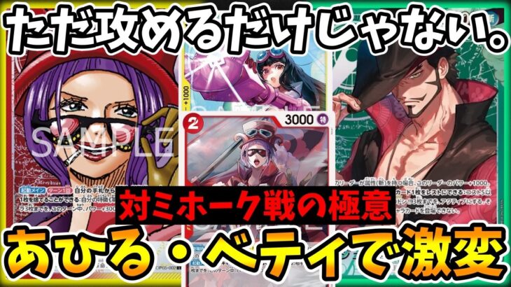 【17.5弾対戦動画】あひる＆ベティ追加でアグロ力大幅UP！緑ミホーク対面で勝率を上げる「伸ばす立ち回り」とは！？【ワンピース カード ONE PIECE/環境Tier表/高騰/環境ランキング】