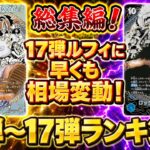 【ワンピースカード】17弾ルフィに早くも相場変動！？　総集編！　11弾～17弾　買取価格　相場ランキング　当たりカード　まとめ