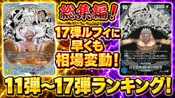【ワンピースカード】17弾ルフィに早くも相場変動！？　総集編！　11弾～17弾　買取価格　相場ランキング　当たりカード　まとめ