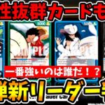 【速報】18弾の新リーダー4種が解禁！現状一番強いのは誰だ！？過去カードとの強力シナジー＆新環境考察を徹底解説！【ワンピース カード ONE PIECE/ワンピカ対戦/環境Tier表/環境ランキング】