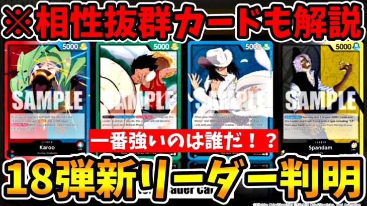 【速報】18弾の新リーダー4種が解禁！現状一番強いのは誰だ！？過去カードとの強力シナジー＆新環境考察を徹底解説！【ワンピース カード ONE PIECE/ワンピカ対戦/環境Tier表/環境ランキング】